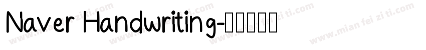 Naver Handwriting字体转换